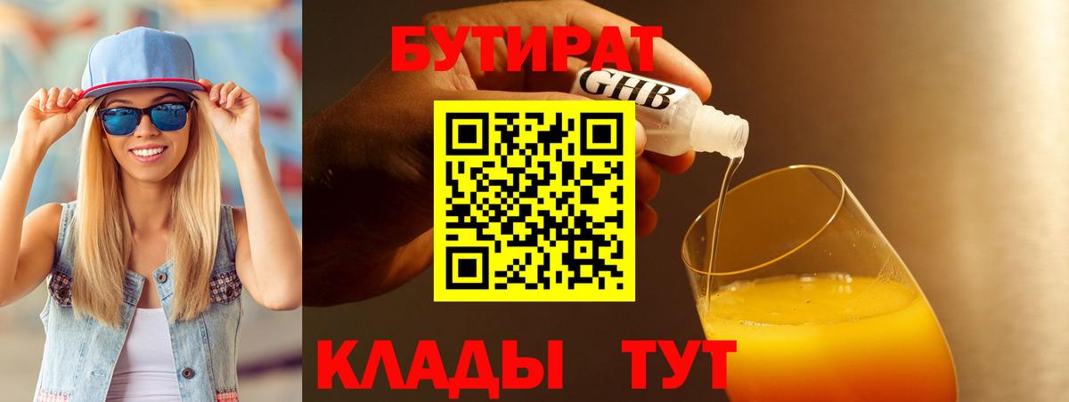 БУТИРАТ Butirat Мыски