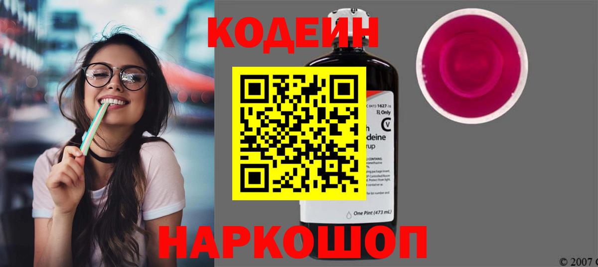 Кодеин Purple Drank  Мыски 